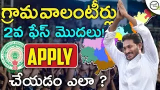 AP GRAMA VOLUNTEER 2ND NOTIFICATION 2019 | HOW TO APPLY AP GRAMA VOLUNTEER JOBS ONLINE IN TELUGU