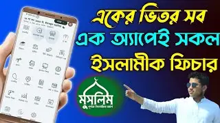 মুসলিম বাংলা - সবচেয়ে সমৃদ্ধ ইসলামিক অ্যাপ // Muslim Bangla  the most Resourceful Islamic app