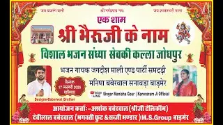 एक शाम श्री भैरूजी के नाम विशाल भजन संध्या, सेवकी कल्ला, जोधपुर, बबेरवाल परिवार