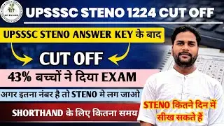 UPSSSC STENO 1224 CUT OFF I UPSSSC STENO 1224 SAFE SCORE I UPSSSC STENO 1224 EXPECTED CUT OFF 2025 I