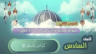الصف السادس | الدرس الثاني | سورة المدثر الايات من 11 - 30 مكرر surat al-mudathir | Muddessir surasi