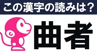 【難読漢字クイズ #6】日常生活でも見かける読み方の難しい漢字！　全10問