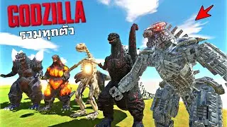 รวมGODZILLAทุกตัว !!! พวกมันรวมตัวกันโดยไม่ได้นัดหมาย...โคตรโหด (แก๊งกะปอม)