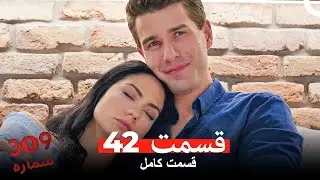 شماره 309  قسمت 42 (Dooble Farsi)