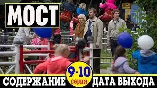 Сериал Мост 9 и 10 серия: содержание и дата выхода