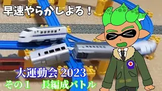 プラレール７！　第68回　【大運動会2023 その１】長編成バトル