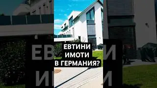 Евтини имоти в Германия? #germany #realestate