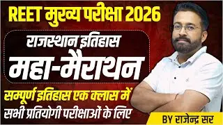 Rajasthan History Marathon Class | REET Mains 2026 History Class For REET Mains Exam 2026