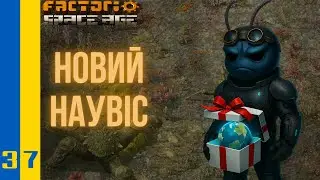 🔴СТРІМ⚡ДО МЕГАФАБРИКИ🏭|Factorio Space Age | №0037