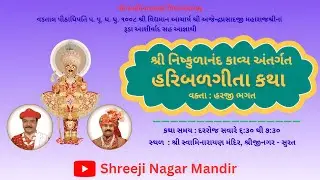 Live || શ્રી નિષ્કુળાનંદ કાવ્ય (હરિબળગીતા) Day-7 || 29/01/26 || કડવું - 20 - 21 - 22 - 23 ||