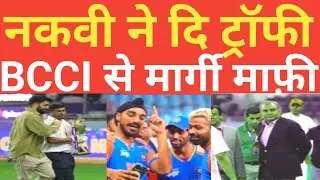 TROPHY DRAMA: Mohsin Naqvi ने किस से माफ़ी मांगे  किस को देगा ट्रॉफी Asian Cup | BCCI | PCB | ACC |