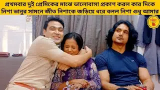 প্রথমবার দুই প্রেমিকের মাঝে নিশা ভানুর সামনে জীত নিশাকে জড়িয়ে বলল নিশা আমার |jowarbhanta|zeebangla