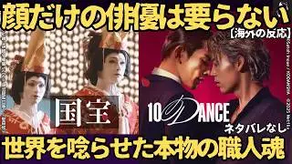 【海外の反応】映画『国宝』『10DANCE』世界が絶句「これは演技じゃない…」吉沢亮・横浜流星の狂気と、竹内涼真・町田啓太の肉体改造に外国人が震えた！「美しい顔だけの俳優はもういらない」(ネタバレなし