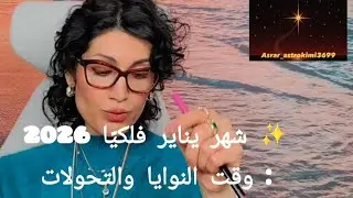 🪐 يناير فلكيًا: أقوى شهر لفتح الأبواب الجديدة2026