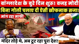 India's Big Action on Bangladesh मोदी के एक साइन ने दिया करारा जवाब! | Economic Crisis
