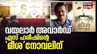 LIVE News | Vayalar Award 2022 | Vayalar Ramavarma Memorial Literary Award | Kerala News