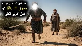 حضرت عمرؓ کا قبولِ اسلام | دل ہلا دینے والا واقعہ | Umar R.A Story | Islamic Bayan