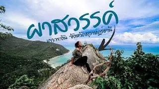 ผาสวรรค์ เกาะพะงัน สุราษฎร์ธานี