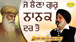 ਜੇ ਲੈਣਾ ਗੁਰੂ ਨਾਨਕ ਦਰ ਤੋਂ | Bhai Rashpal Singh Pal | Kavi Darbar | Mr Singh Production