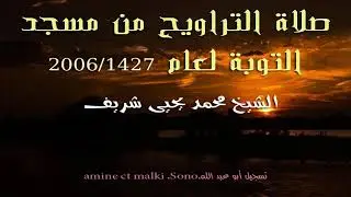 046الشيخ محمد يحيى شريف صلاة التراويح لعام2006-1427.