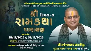 🔴LIVE || શ્રી રામકથા પારાયણ ,ગાંધીનગર || Day 03 || Shree Rajendra Prashad Shastriji