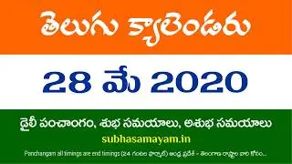 28 May 2020 Telugu Calendar Panchangam Today
