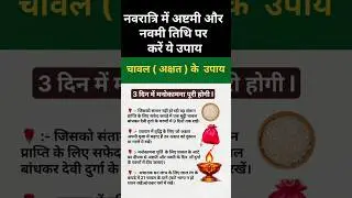 नवरात्रि में अष्टमी नवमी पर करें चावल के ये उपाय l ashtami ke upay l navami ke upaay #maadurga #yt