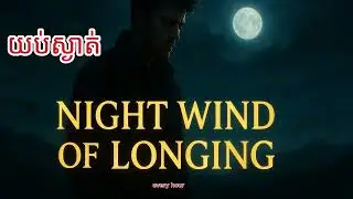 Night Wind of Longing &ndash; Khmer Sad Love Song | Emotional Male Vocal | Waiting in the Dark (Lyric Voe)
