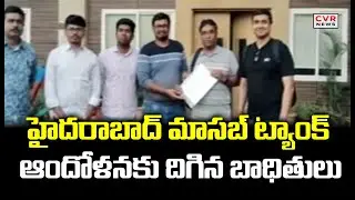 హైదరాబాద్ మాసబ్ ట్యాంక్ ఆందోళనకు దిగిన బాధితులు | TG RERA | SULTAN PURA | CVR News