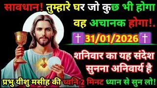 🔵✝️31 January 2026 का यीशु मसीह का सन्देशजरूर सुने Universe Message|Jesus Message Today#yishu