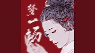 梦一场