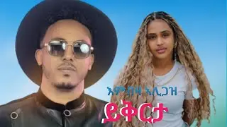 New tigrigna music 2025 እንብዛ ኣሊጋዝ ዛ መሬት enbza aligaz zameret 