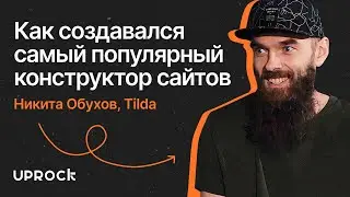 Как создавался самый популярный конструктор сайтов. Интервью с создателем Tilda &ndash; Никитой Обуховым.