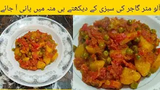 Aloo matar gajar ki sabzi _ easy and delicious recipe by cooking with Tahira appa 