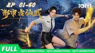 ⚡妙手回春破死局！武道诛邪守光明 👉叶不凡60集酣畅淋漓的都市修仙路 | 都市古仙医 | 合集【加入会员专享最新集】