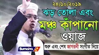 শিল্পী হয়ে ওয়াজের জগতে সেরা || New waz || Mufti Sayed Ahmad