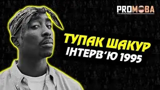 ТУПАК ШАКУР - ІНТЕРВ'Ю 1995 РОКУ | ВПЕРШЕ УКРАЇНСЬКОЮ 🇺🇦🔥