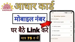 Aadhar card mein mobile number Kaise update Karen | how to update mobile number in Aadhar card 