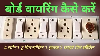 Electric Board Wiring Step-by-Step | 1 Holder, 4 Switch, 1 Socket, 2 Five-Pin | Full Guide&rdquo;