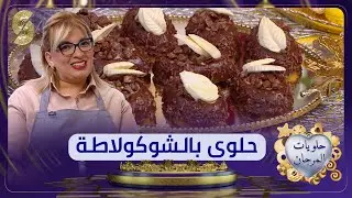 حلوى بالشكولاطة طريقة مختلفة جربوها لحلويات العيد