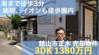 ※契約済み【物件紹介 館山市正木】平家3DK 海近・イオン、病院もすぐ近く　＃中古住宅　#館山市  #移住 #海辺の暮らし