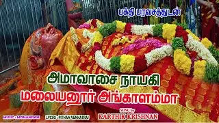 தை அமாவாசை நாயகி மலையனூர் அங்காளம்மா || Malaiyanur Angalamma || Amavasai Songs || Angalamman