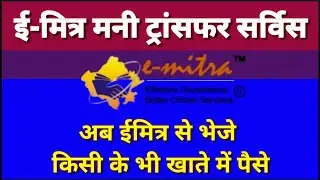 Money Transfer Service Start on eMitra Portal | How to Transfer Money Form eMitra | eMitra service
