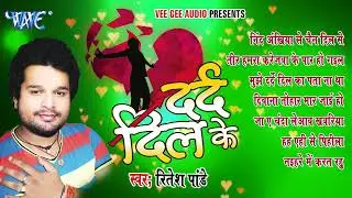 #Audio Jukebox ~ दर्द दिल के | Dard Dil Ke ~ Ritesh Pandey | Top Bhojpuri Sad Songs Collection 2024