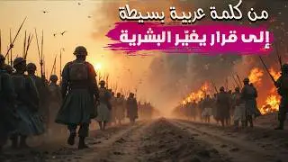 كيف أصبحت كلمة سياسة من (سوس الدواب) الى تقرير مصير البشرية؟