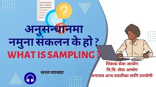 नमुना डिजाइन: परिचय र प्रकारहरू Sampling Design