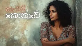 Karali konde | Sinhala love song | AI music