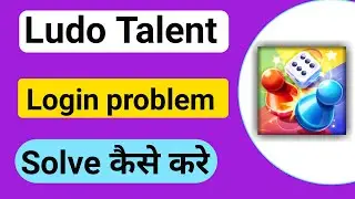 Ludo Talent login problem solve kaise kare how to solve login problem in ludo talent app