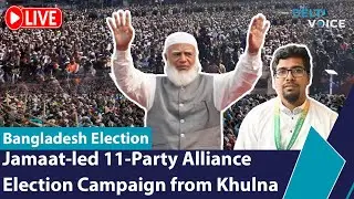 🔴 LIVE: Jamaat-led 11-Party Alliance Election Campaign from Khulna | Jamaat | Bangladesh Election