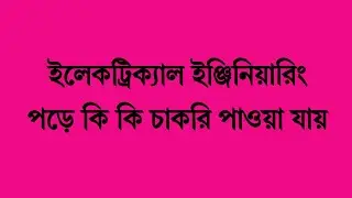 ইলেকট্রিক্যাল ইঞ্জিনিয়ারিং নিয়ে পড়ে কি কি চাকরি পাওয়া যায় | Types of Electrical Engineering Job